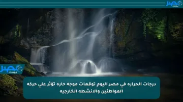 درجات الحرارة في مصر اليوم توقعات موجة حارة تؤثر على حركة المواطنين والأنشطة الخارجية